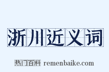 浙川近义词是什么意思的图片